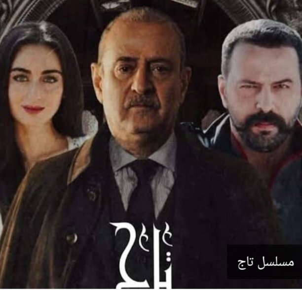 نتوقع أن يحقق مسلسل تاج نجاحًا كبيرًا في رمضان 2024، وذلك بسبب القصة المثيرة والأداء المُتميز للممثلين والإنتاج الضخم.