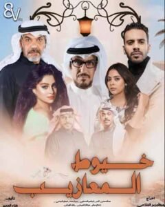 مسلسل خيوط المعازيب