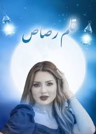 مسلسل قلم رصاص