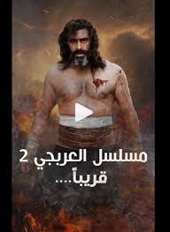 مسلسل العربجي