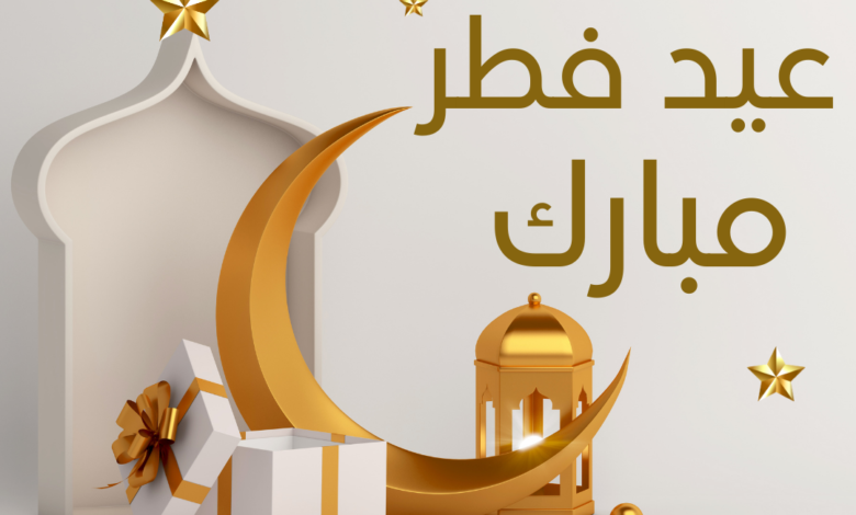 تهاني ورسائل عيد الفطر المبارك 2024