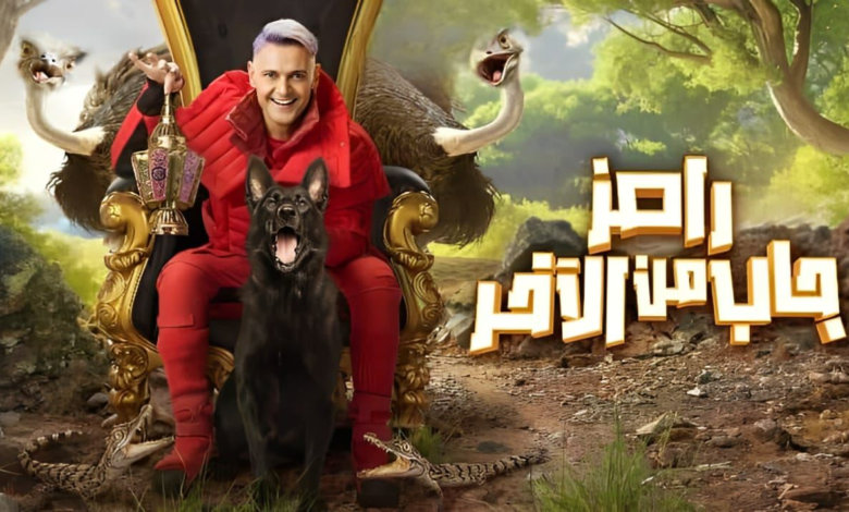 رامز جاب من الأخر