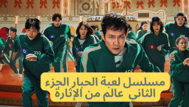 لعبة الحبار 2