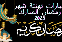 عبارات تهنئة رمضان 2025