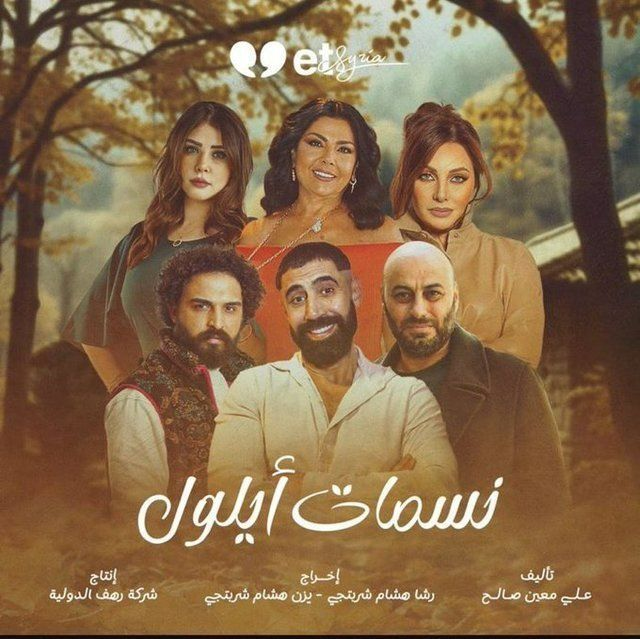 مسلسل نسمات ايلول