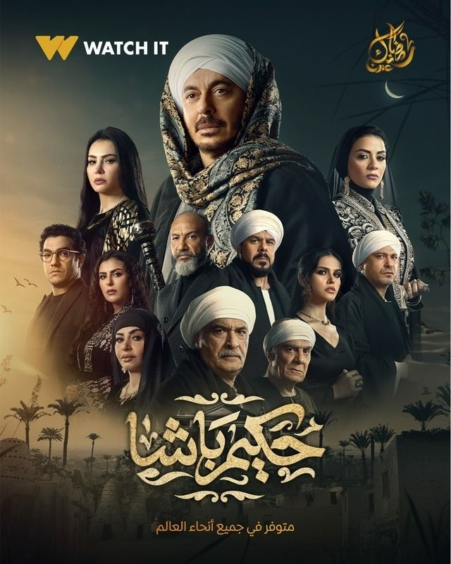 مسلسل حكيم باشا