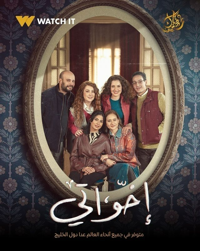 مسلسل اخواتي