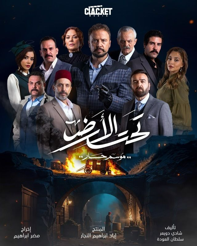 مسلسل تحت الأرض⁩ (موسم حار)