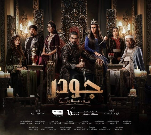 مسلسل جودر - ألف ليلة وليلة 2