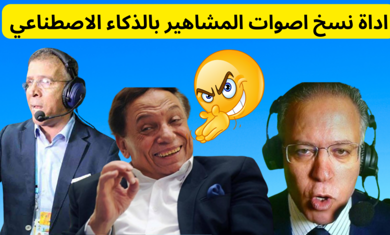 اداة نسخ اصوات المشاهير بالذكاء الاصطناعي