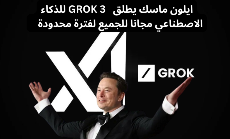 إيلون ماسك أن نموذج الذكاء الاصطناعي "غروك 3" (Grok 3)