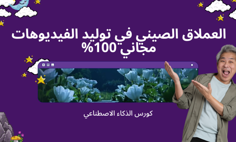 العملاق الصيني في توليد الفيديوهات مجاني 100%