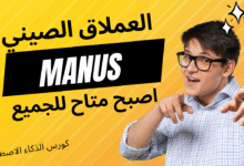 MANUS AI مجاني للجميع