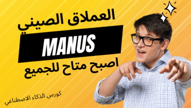 MANUS AI مجاني للجميع