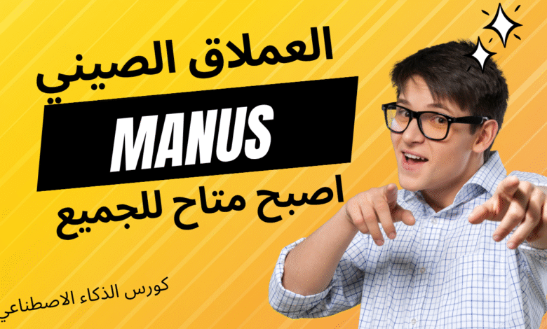 MANUS AI مجاني للجميع