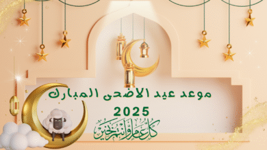عيد الاضحى المبارك 2025
