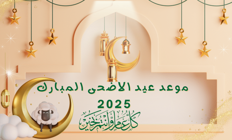 عيد الاضحى المبارك 2025